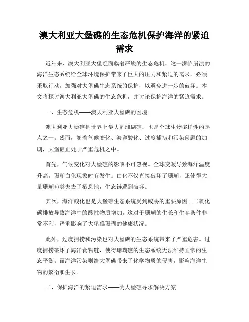 澳大利亚大堡礁的生态危机保护海洋的紧迫需求