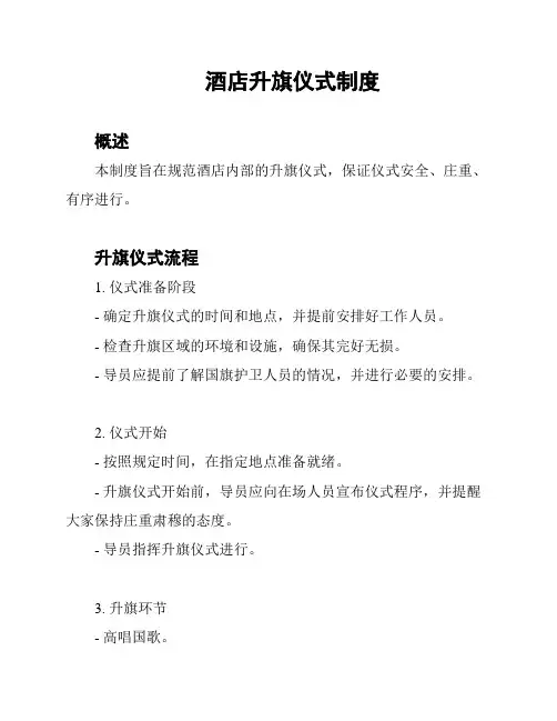 酒店升旗仪式制度