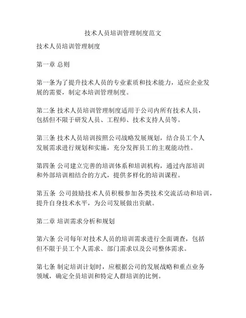 技术人员培训管理制度范文