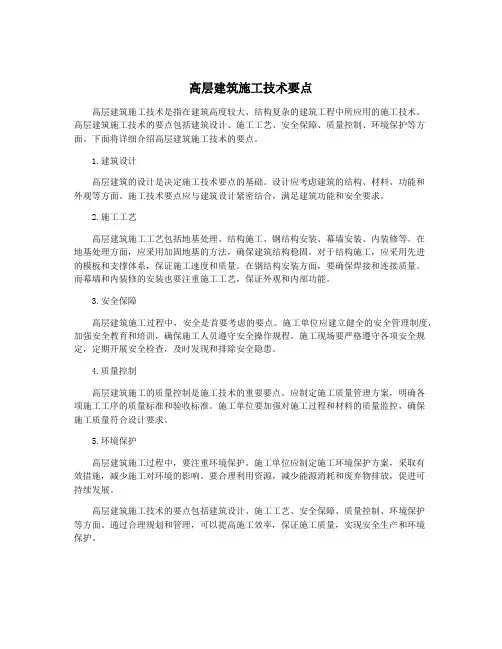 高层建筑施工技术要点