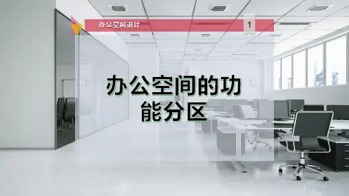 办公空-间的功能分区PPT模板