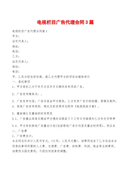 电视栏目广告代理合同3篇
