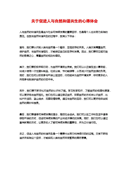 关于促进人与自然和谐共生的心得体会