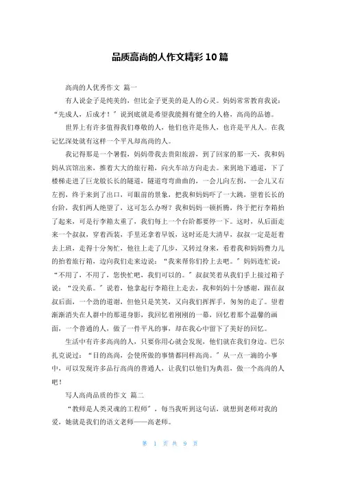 品质高尚的人作文精彩10篇