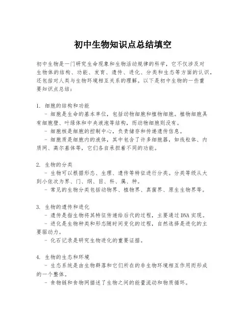 初中生物知识点总结填空
