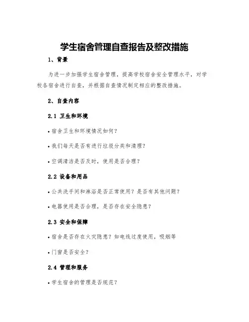 学生宿舍管理自查报告及整改措施
