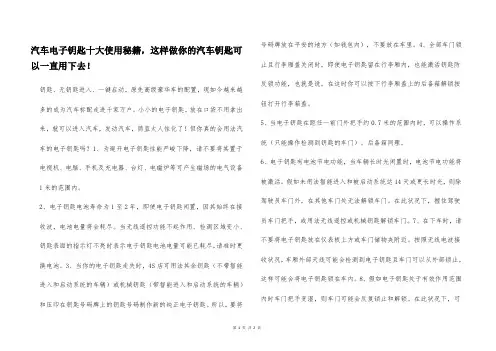 汽车电子钥匙十大使用秘籍,这样做你的汽车钥匙可以一直用下去!