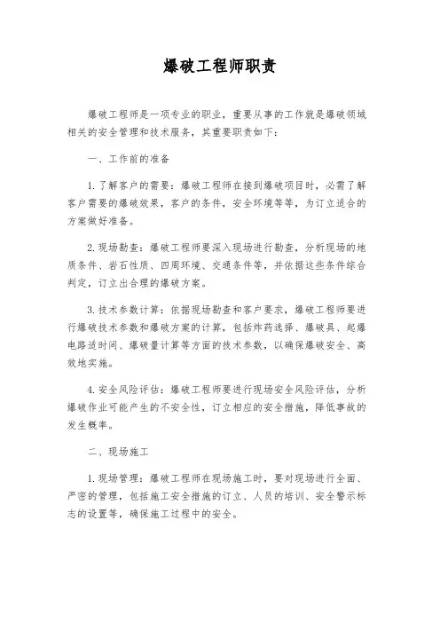 爆破工程师职责
