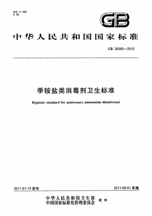 季按盐类消毒剂卫生标准说明书