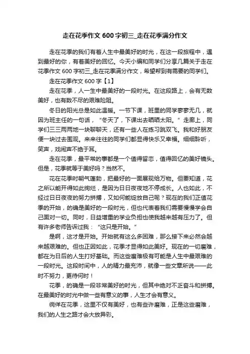 走在花季作文600字初三_走在花季满分作文