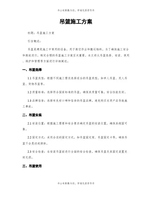 吊篮施工方案