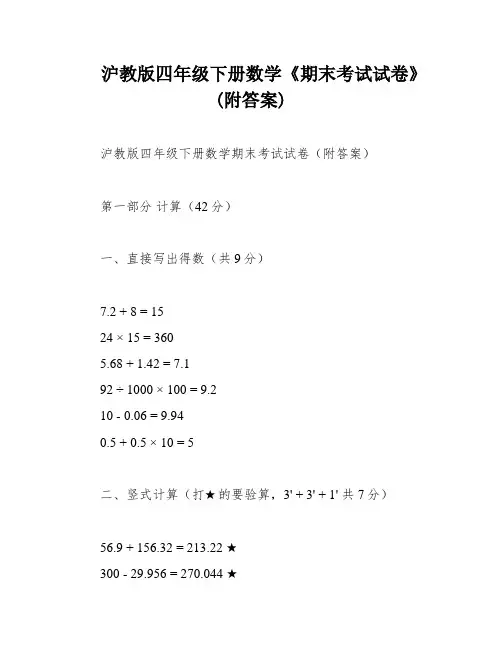 沪教版四年级下册数学《期末考试试卷》(附答案)
