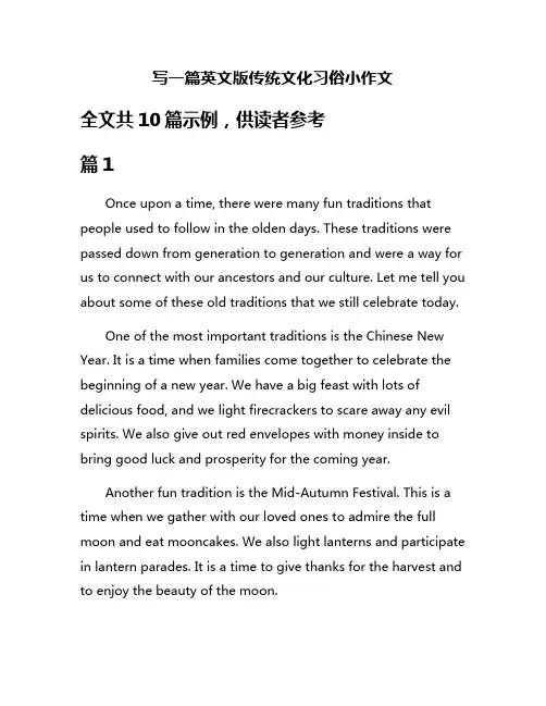 写一篇英文版传统文化习俗小作文