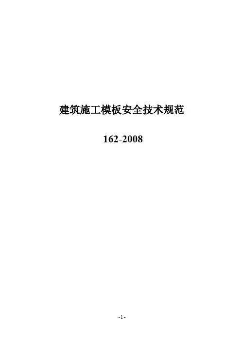 JGJ162-2008《建筑施工模板安全技术规范》