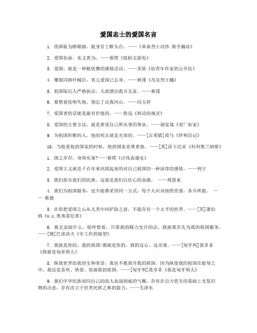 爱国志士的爱国名言