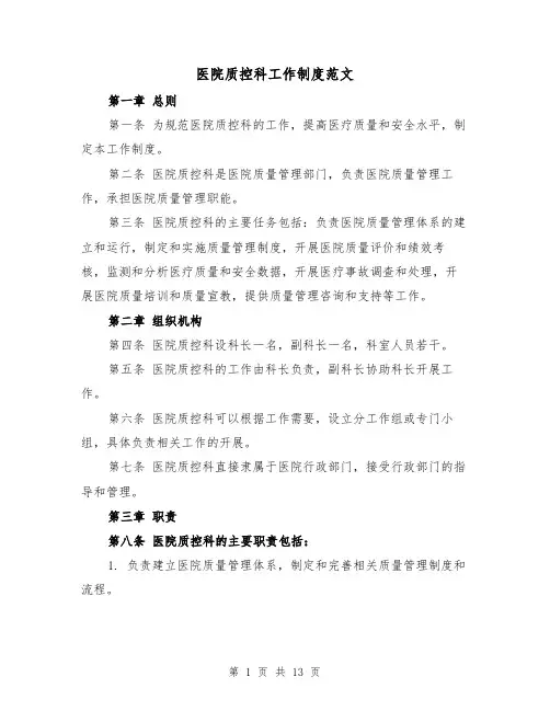医院质控科工作制度范文(5篇)
