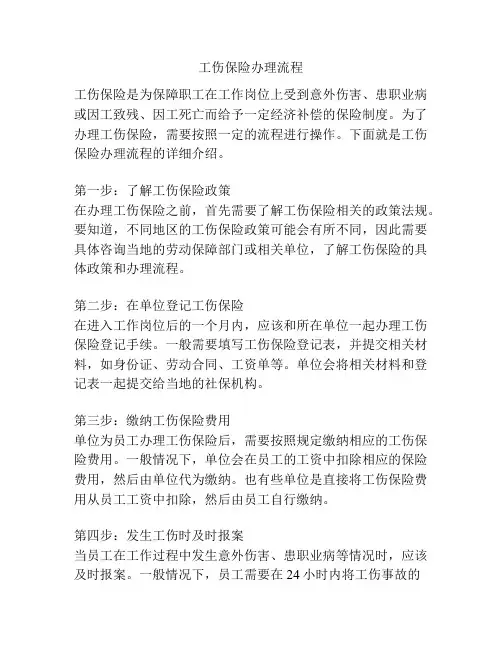 工伤保险办理流程
