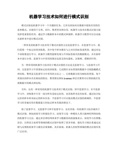 机器学习技术如何进行模式识别