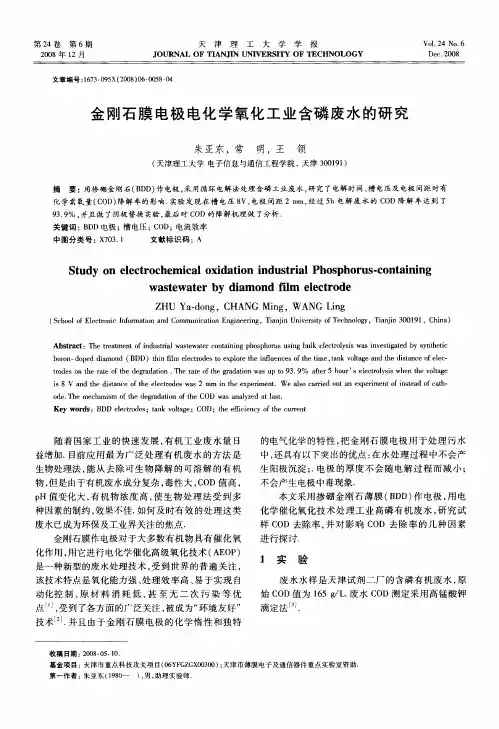 金刚石膜电极电化学氧化工业含磷废水的研究