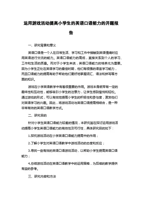 运用游戏活动提高小学生的英语口语能力的开题报告