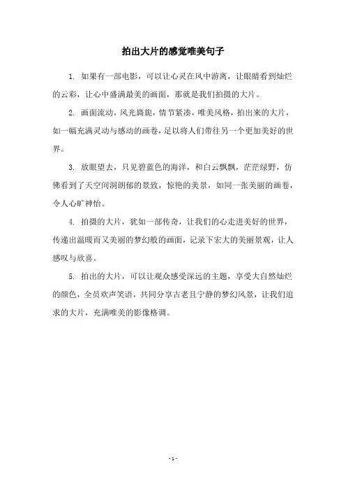 拍出大片的感觉唯美句子