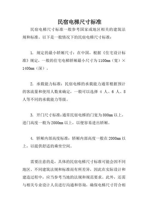 民宿电梯尺寸标准