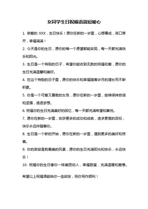 女同学生日祝福语简短暖心
