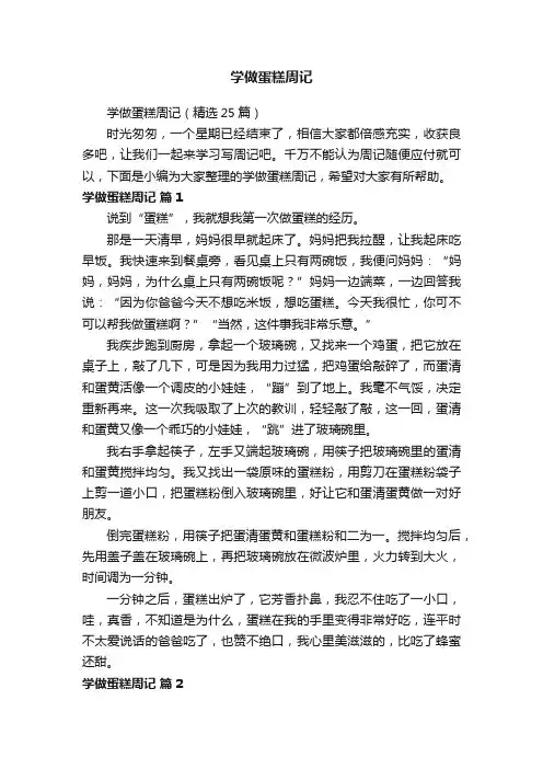 学做蛋糕周记（精选25篇）