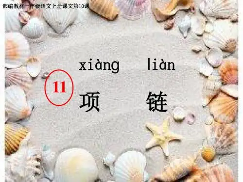 人教部编版11项链    课件(共15张ppt)