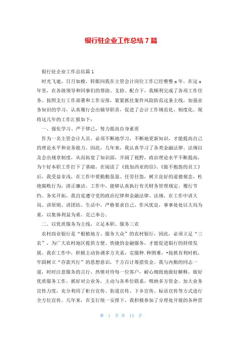 银行驻企业工作总结7篇