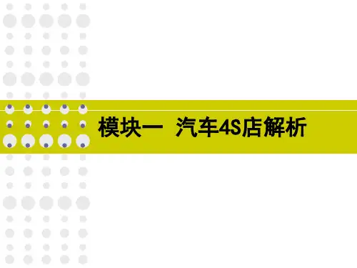 《汽车4S店经营管理》教学课件