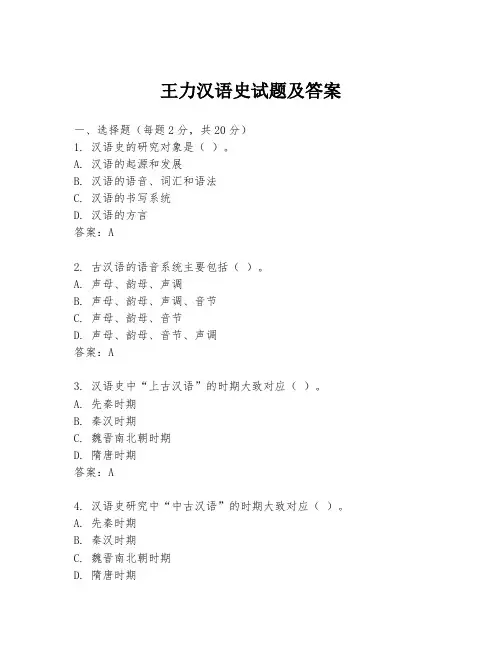 王力汉语史试题及答案