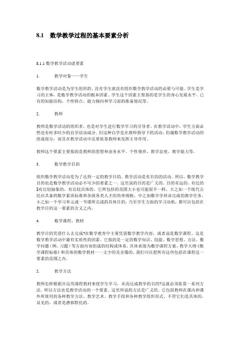教学过程的基本要素分析
