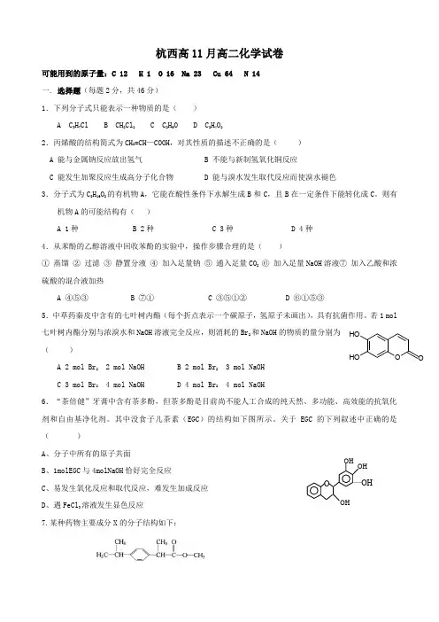 浙江省杭州市西湖高级中学高二11月月考(化学)(无答案).doc