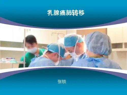 乳腺癌肺转移PPT课件