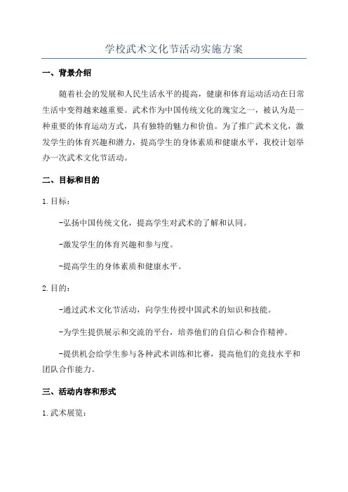 学校武术文化节活动实施方案