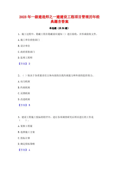 一级建造师之一建建设工程项目管理历年经典题含答案