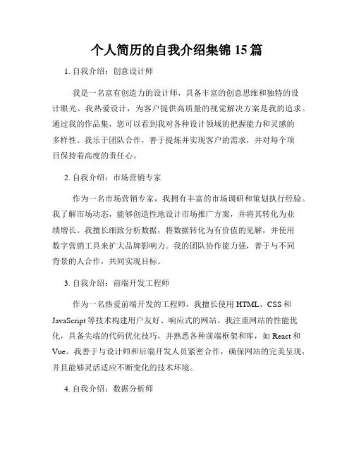 个人简历的自我介绍集锦15篇