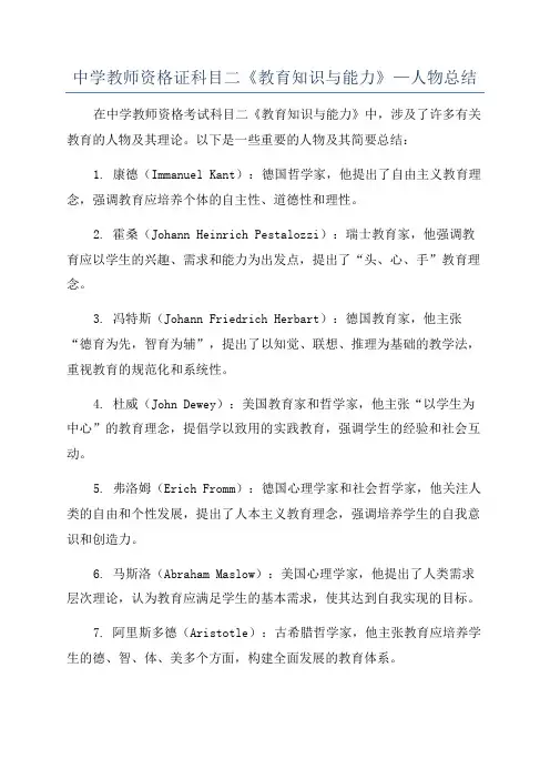 中学教师资格证科目二《教育知识与能力》—人物总结