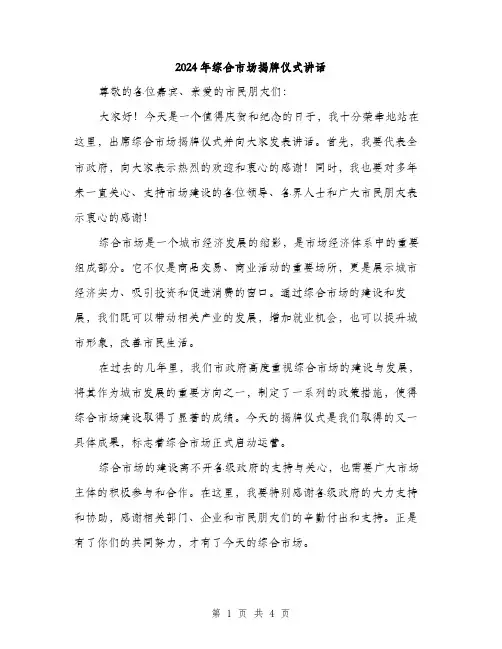 2024年综合市场揭牌仪式讲话(2篇)
