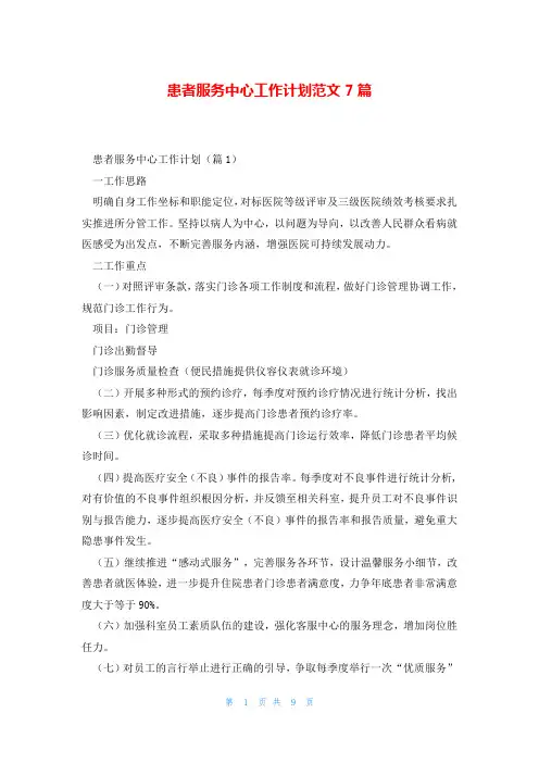 患者服务中心工作计划范文7篇