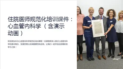 住院医师规范化培训课件：心血管内科学 (含演示动画)
