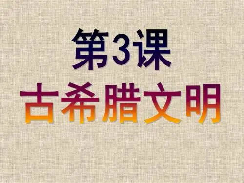 北师大版九年级历史上册(2018)第3课-古代希腊文明(共25张PPT)