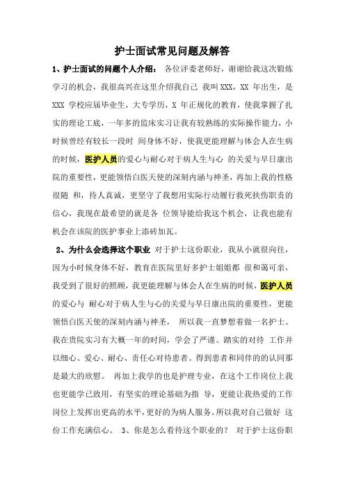 护士面试常见问题及解答