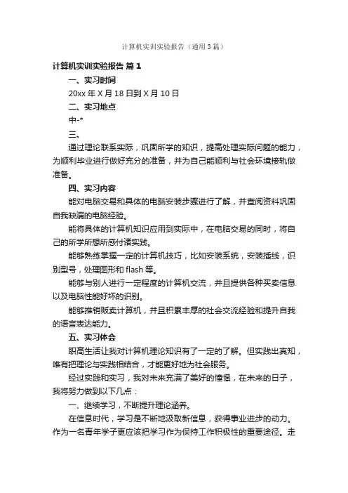 计算机实训实验报告（通用3篇）