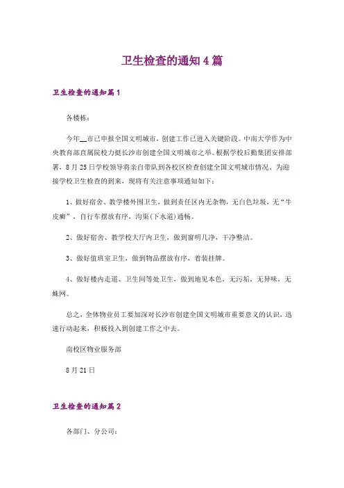 卫生检查的通知4篇