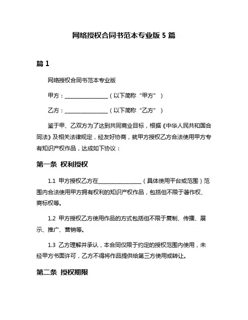 网络授权合同书范本专业版5篇