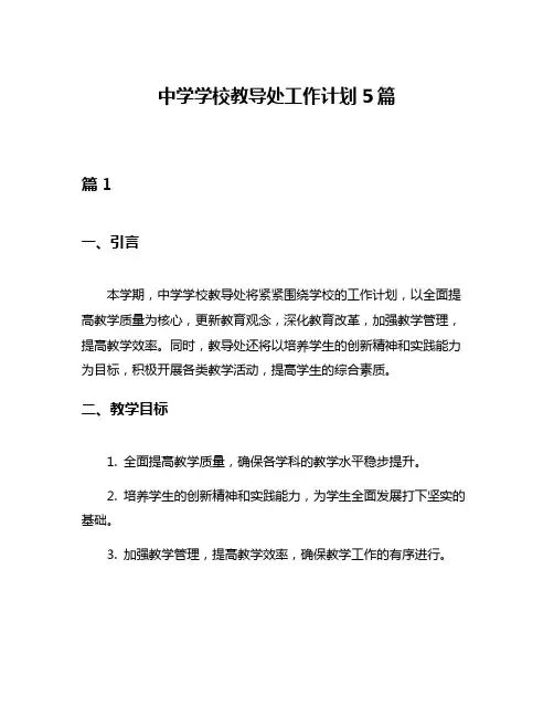 中学学校教导处工作计划5篇