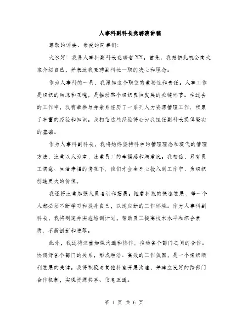 人事科副科长竞聘演讲稿