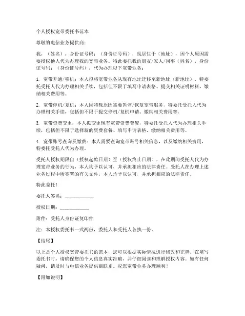 个人授权宽带委托书范本